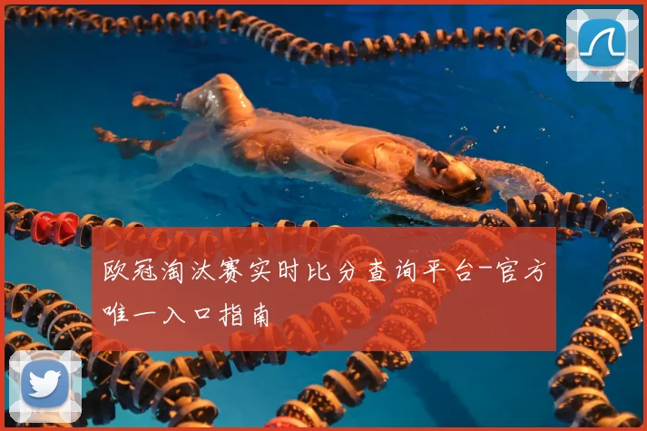 欧冠淘汰赛实时比分查询平台-官方唯一入口指南