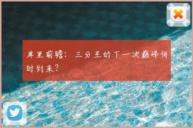 库里前瞻：三分王的下一次巅峰何时到来？