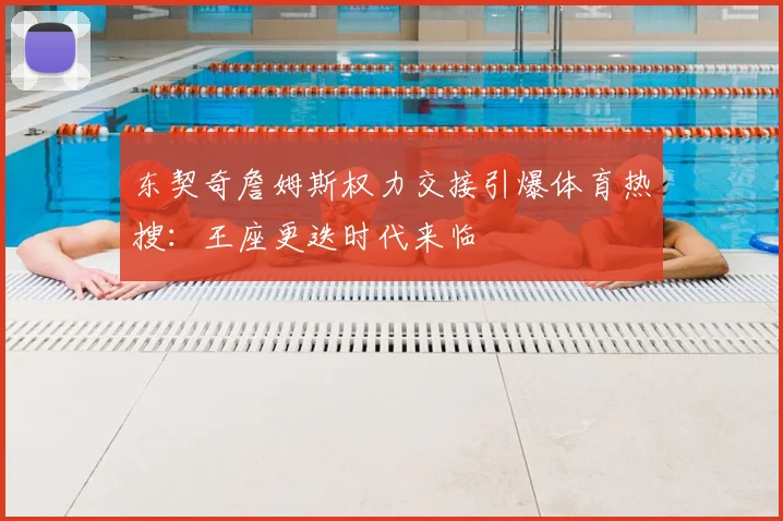 东契奇詹姆斯权力交接引爆体育热搜:王座更迭时代来临