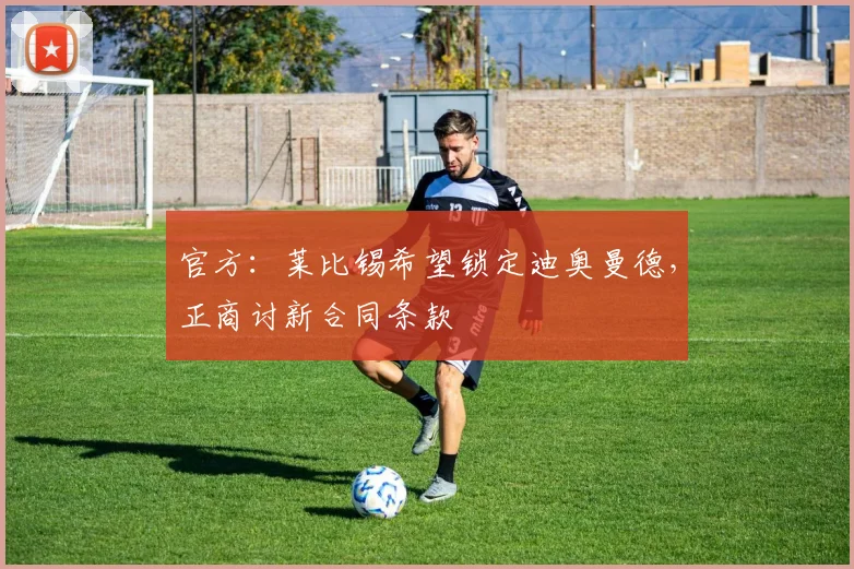 官方：莱比锡希望锁定迪奥曼德，正商讨新合同条款