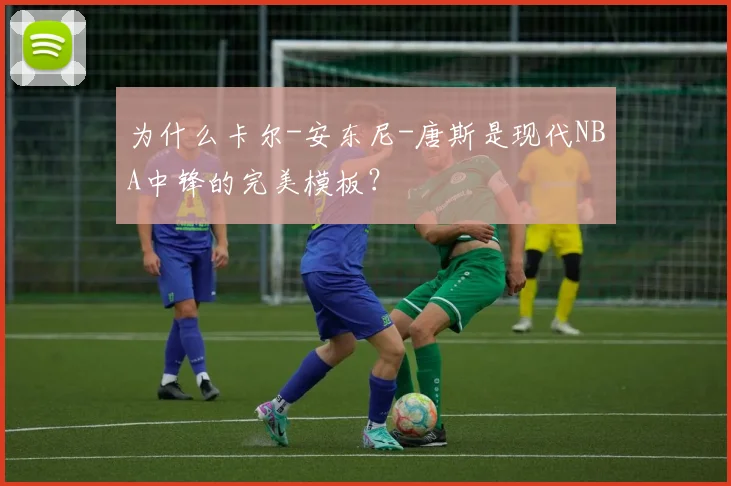 为什么卡尔-安东尼-唐斯是现代NBA中锋的完美模板?