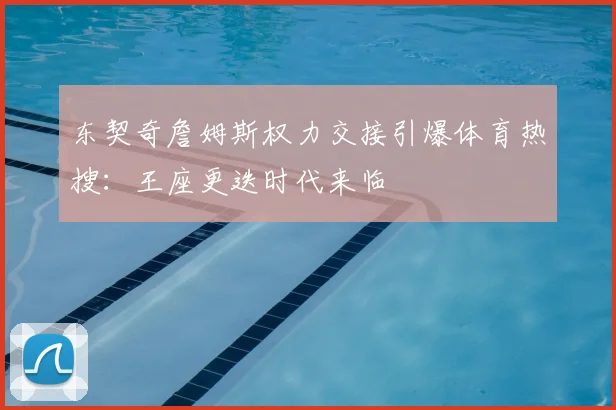 东契奇詹姆斯权力交接引爆体育热搜:王座更迭时代来临