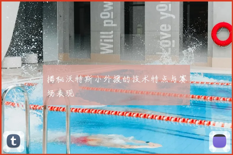 揭秘沃特斯小外援的技术特点与赛场表现
