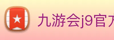 九游会j9官方网站 logo